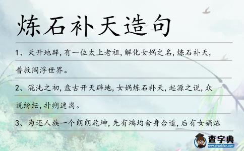 煉石補天造句