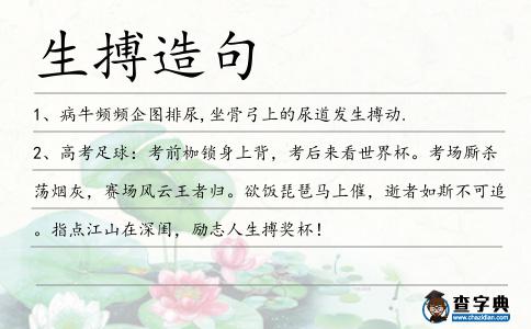 生搏造句