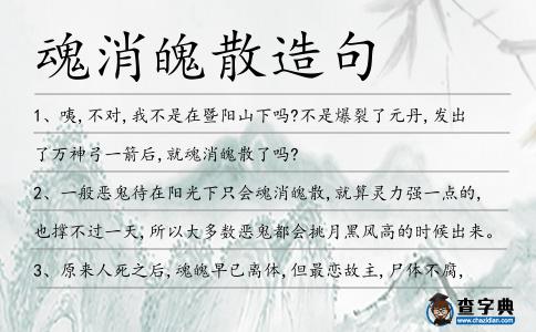 魂消魄散造句