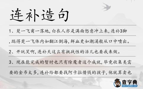連補造句