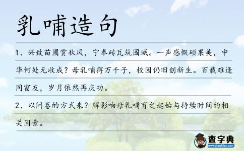 乳哺造句