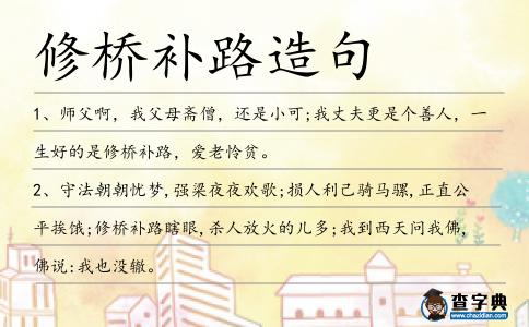 修橋補(bǔ)路造句