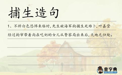 捕生造句