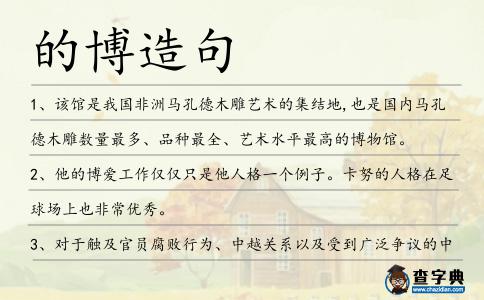 的博造句