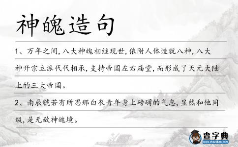神魄造句