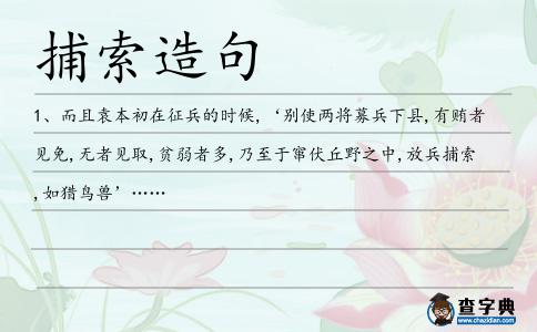 捕索造句