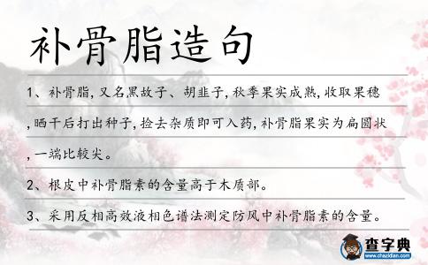 補(bǔ)骨脂造句
