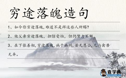窮途落魄造句