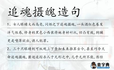 追魂攝魄造句