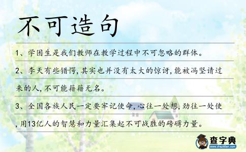 不可造句