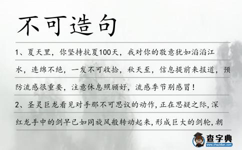 不可造句