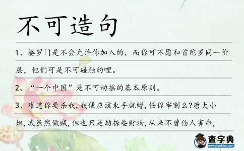 不可造句