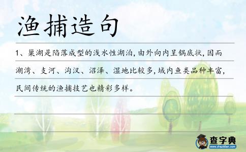 漁捕造句