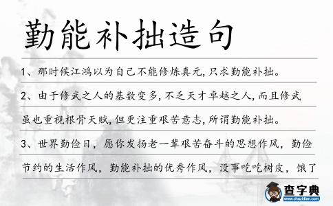 勤能補拙造句