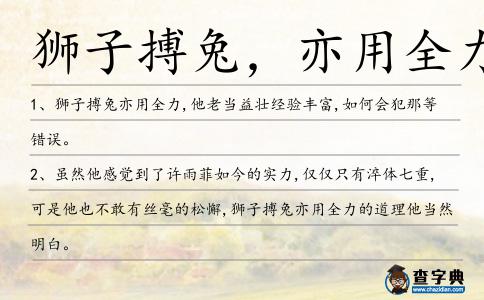 獅子搏兔,亦用全力造句