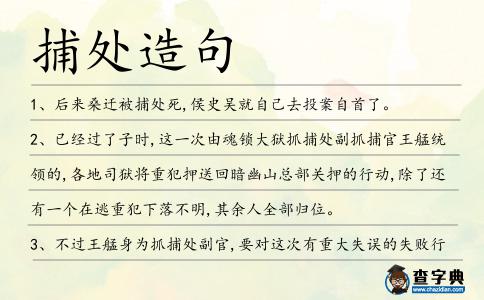 捕處造句