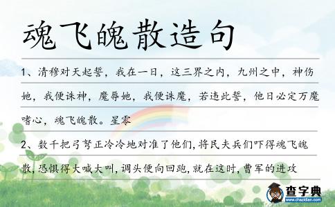 魂飛魄散造句