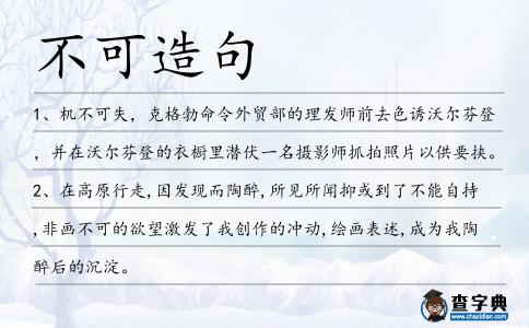 不可造句
