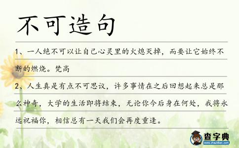 不可造句