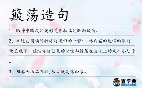 簸蕩造句