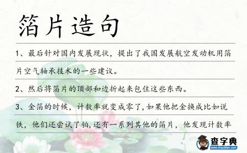 箔片造句