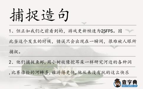 捕捉造句
