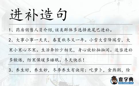 進補造句