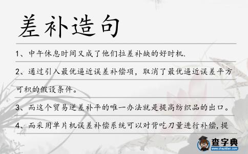 差補造句