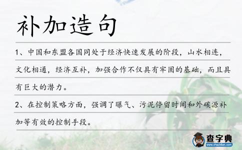 補(bǔ)加造句