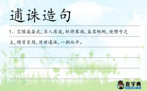 逋誅造句