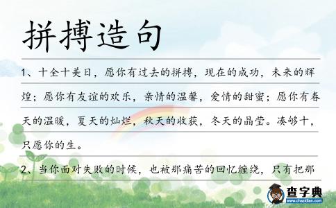 拼搏造句