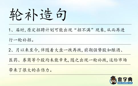輪補造句