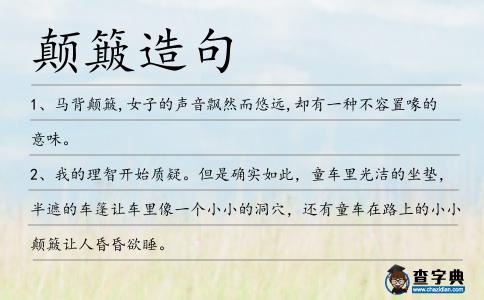 顛簸造句