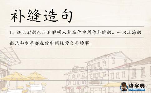 補縫造句