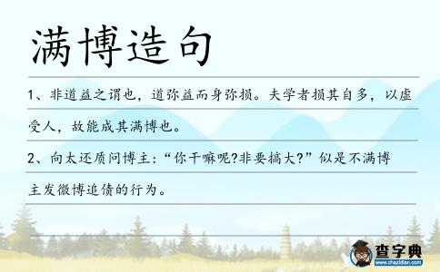 滿博造句