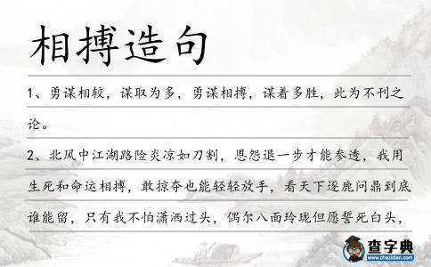 相搏造句