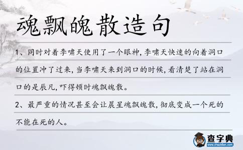魂飄魄散造句