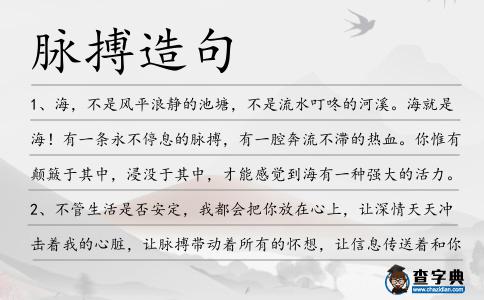 脈搏造句
