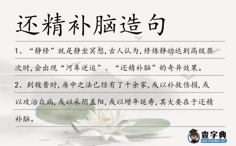 還精補(bǔ)腦造句
