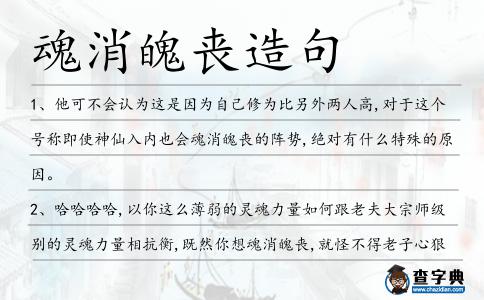 魂消魄喪造句