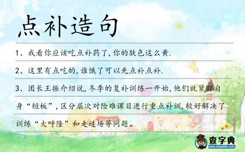 點補造句