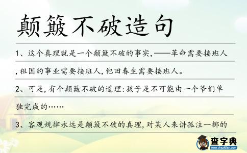 顛簸不破造句