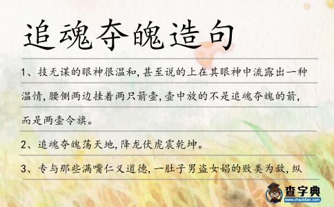 追魂奪魄造句