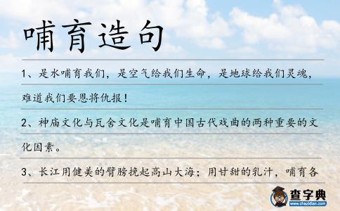 哺育造句
