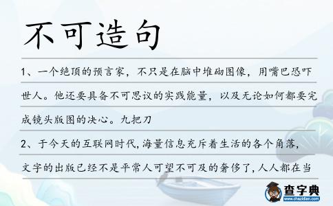 不可造句