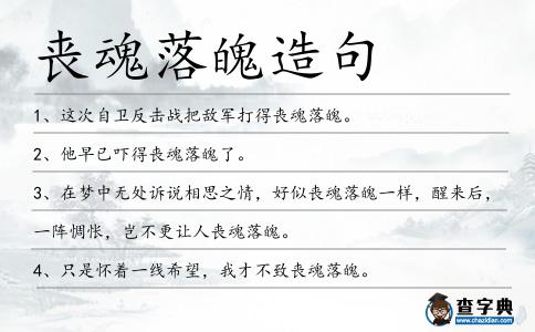 喪魂落魄造句