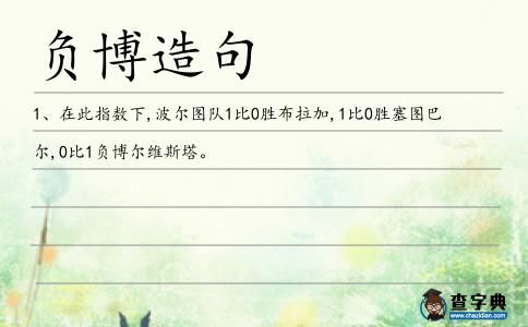 負博造句