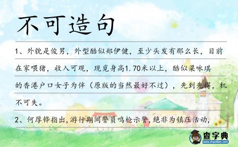 不可造句