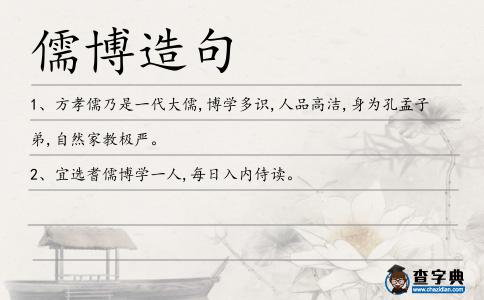儒博造句