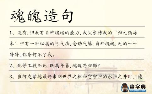 魂魄造句